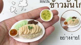 ปั้นของจิ๋ว Ep53 ข้าวมันไก่
