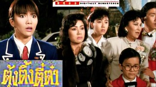 The Eighth Happiness (1988) ตุ้งติ้งตี๋ต๋า