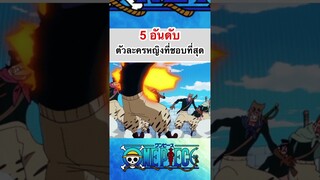 วันพีช:5อันดับตัวละครหญิงในวันพีชที่ชอบที่สุด #shorts #onepiece #วันพีช #fyp #gaming #roblox