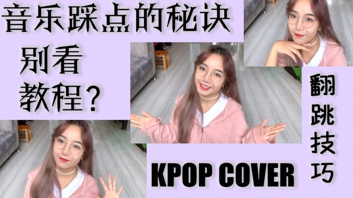 【干货】KPOP翻跳技巧: 踩准音乐节奏的秘诀|少看教程? 自学韩舞6年保姆级指南|舞蹈经验分享| 舞蹈教程 苏娜