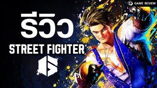 Street Fighter 6 รีวิวคืนบัลลังก์ที่สุดของเกมต่อสู้ | Game Review
