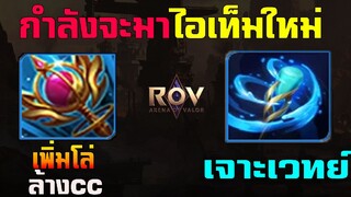 Rov : รีวิว 2 ไอเท็มใหม่สาสเมจ ที่กำลังเข้าเชิฟไทย ยุคเมจ