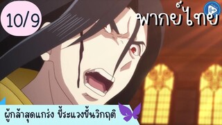 ผู้กล้าสุดแกร่ง ขี้ระแวงขั้นวิกฤติ Ep.10 9/10 พากย์ไทย