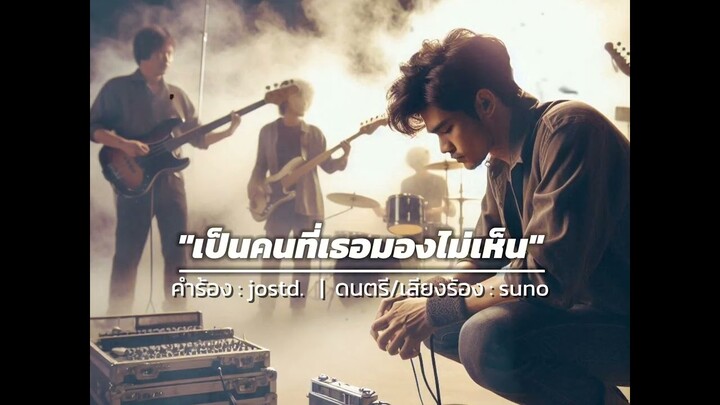 เพลง เป็นคนที่เธอมองไม่เห็น #รัก #ผิดหวัง #แอบรักให้เธอรู้