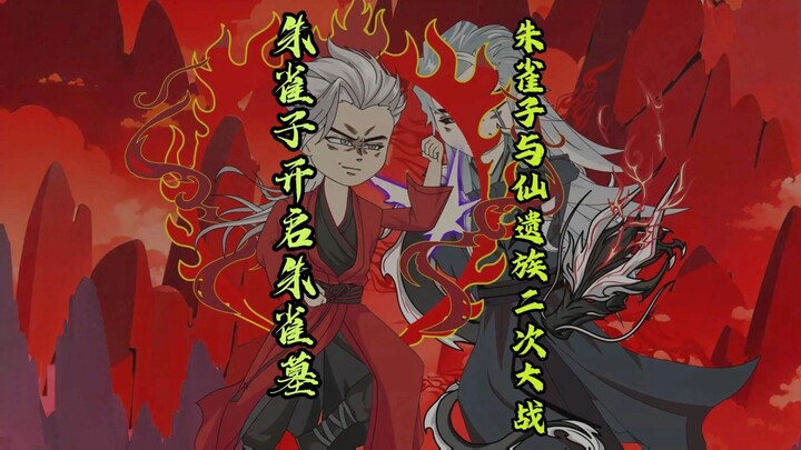 朱雀子居然要引爆了修星之晶！！！