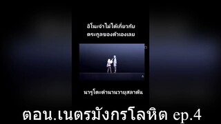 ตอน.เนตรมังกรโลหิต ep.4