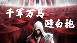 「Assassin’s Creed」HD CG mashup