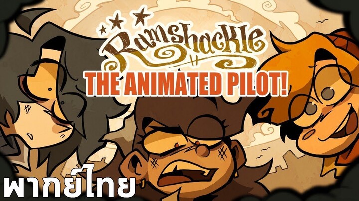 พากย์ไทย RAMSHACKLE (PILOT)