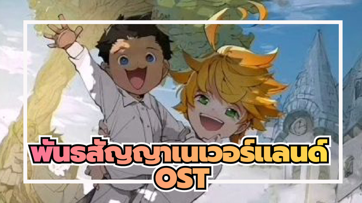 พันธสัญญาเนเวอร์แลนด์ | OST Vol.1_A