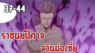 ราชันย์ปีศาจ จวินม่อเซี่ย ตอนที่ 37-44