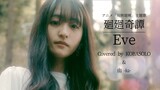 【女性が歌う】廻廻奇譚 / Eve (バラードver.) Covered by コバソロ & 由 -iu-