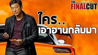 ใครคือผู้ต้องสงสัยรู้เห็นการมีชีวิตอยู่ของฮานในจักรวาล Fast and Furious