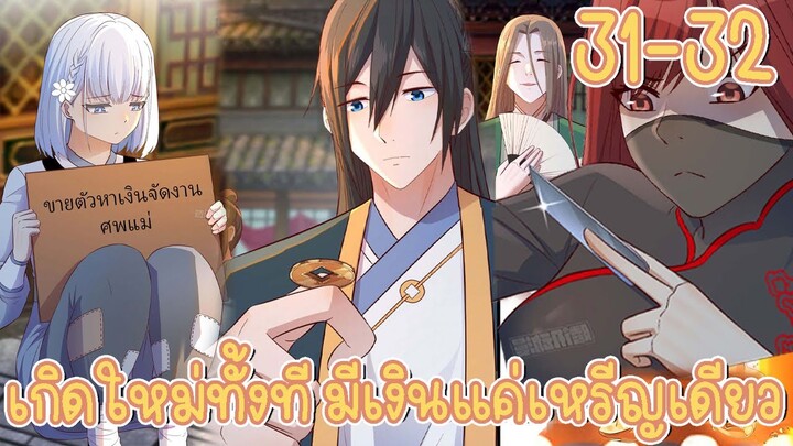 มังงะ | เกิดใหม่ทั้งทีมีเงินแค่เหรีญเดียว ตอนที่ 31-32