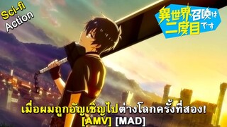 Isekai Shoukan wa Nidome desu - เมื่อผมถูกอัญเชิญไปต่างโลกครั้งที่สอง! (The Second Time) [AMV] [MAD]