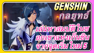 [เก็นชิน，การสอน]เล่นหาสมบัติในซอกเขาแห่งเก็นชินจากจุดเริ่มใหม่ 5