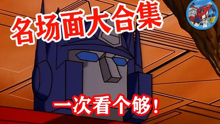 [Transformers G1] A collection of famous scenes that you can watch in one go!