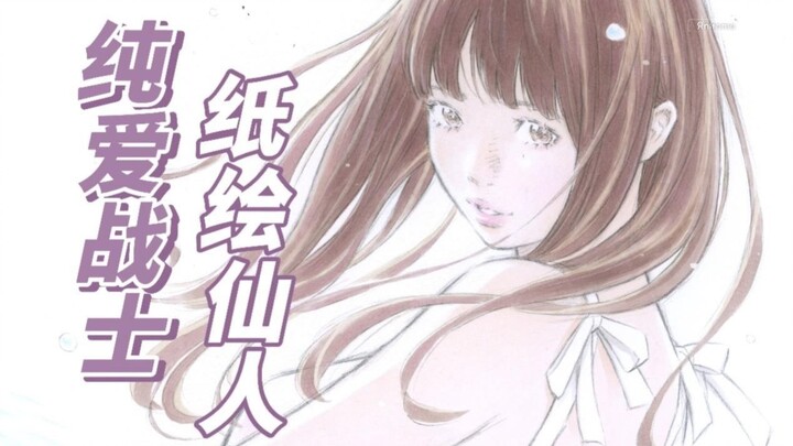 神级纸上手绘仙人，纯爱浪漫的代名词——漫画家窪之内英策推介