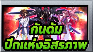 [กันดั้ม AMV/Destin] 
ปีกแห่งอิสรภาพ หนึ่งในกันดั้มที่แข็งแกร่งที่สุด!