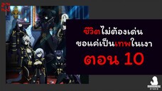 ชีวิตไม่ต้องเด่น ขอแค่เป็นเทพในเงา ตอนที่ 10 (พากย์ไทย) ตอนเต็ม