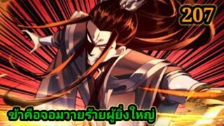 (207) ข้าคือจอมวายร้ายผู้ยิ่งใหญ่ (ไอเหลี่ยม) #มังงะจีน #มังงะพระเอกเทพ พากย์มังงะ สปอยนรก ฮาเร็ม