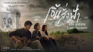 เอิ้นสั่งฟ้า - แจ็ค ลูกอีสาน x น้ำ สุนิตา x แพม แพรพิไล [Official Audio]