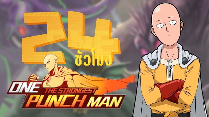 24 ชั่วโมงใน!! One Punch Man : The Strongest สายฟรี # วันที่ 1