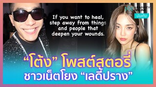 “โต้ง” โพสต์สตอรี่ ชาวเน็ตโยงถึง “เลดี้ปราง”