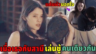 เมื่อคู่ผัวเมีย "สนองตัณหา"ความต้องการ...คนเดียวกัน | สปอยหนัง