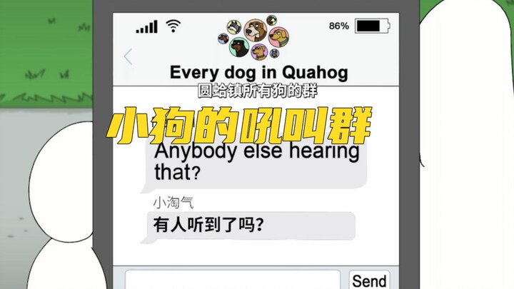 恶搞之家  小狗的吼叫群