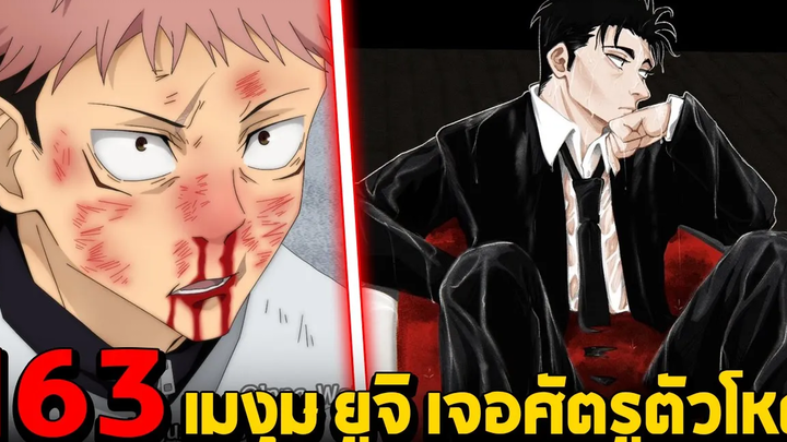 มหาเวทย์ผนึกมาร ตอน 163 ยูจิเตรียม VS เมงุมิเตรียม VS