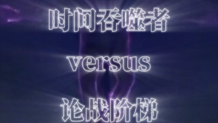 时间吞噬者vs论战阶梯