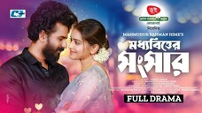 Modhhobitter Songshar || মধ্যবিত্তের সংসার || Musfiq R Farhan || Tanjin Tisha || Bangla New Natok 2