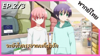 จะยังไงภรรยาของผมก็น่ารัก พากย์ไทย ep. 2/3