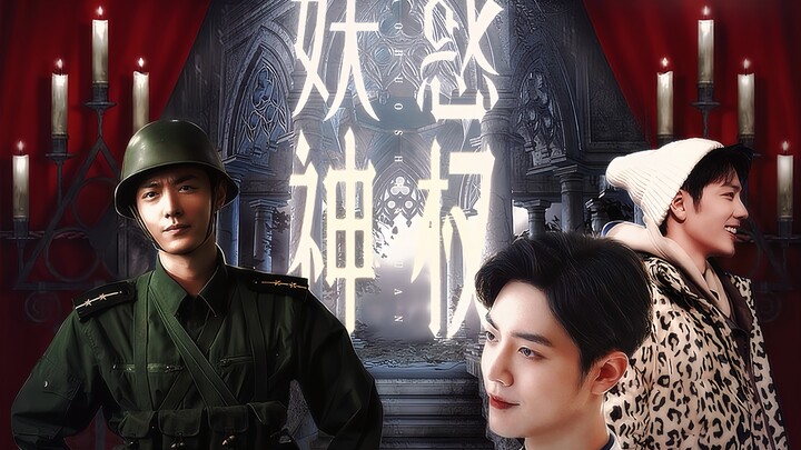 “服从我 是你唯一的选择” 第一集 野阳（魏）/强迫生子/古早狗血强取豪夺/水仙｜肖战水仙