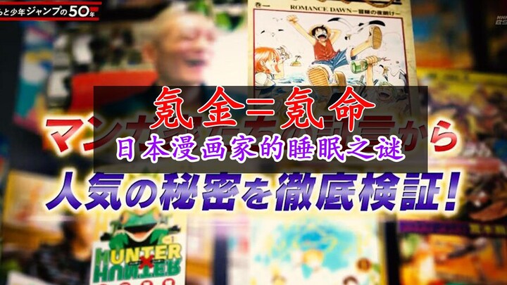 日本的漫画家们为什么都不喜欢睡觉？氪命之谜