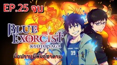 มือปราบผีพันธุ์ซาตาน ตอนที่ 25 (จบแลัว) พากย์ไทย