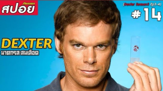 Dexter ซีซั่น3 #14 (สปอยซีรี่ย์) - ฆาตกรสะสมเลือด