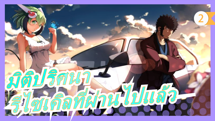 [มิติปริศนา/AMV]ฉันเป็นแค่คนรีไซเคิลที่ผ่านไปแล้ว_2