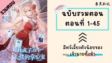 สัตว์เลี้ยงตัวน้อยของเจ้านายทั้งห้า รวมตอน P1 ตอนที่ 1-45