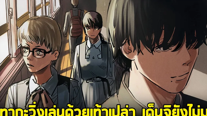 chainsaw man ภาค2 - ตอน 3(100) มิทากะวิ่งเท้าเปล่า!