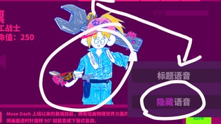 MuseDash隐藏音效 打工战士语音更新