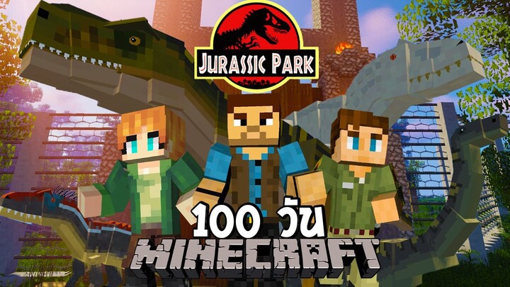 จะเกิดอะไรขึ้น?! เมื่อผมเอาชีวิตรอด 100 วันใน Jurassic Park! | (Minecraft Jurassic World)