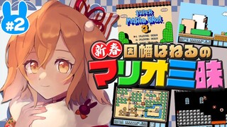 【マリオ３】新春！呑む！泥酔状態でクリアするスーパーマリオブラザーズ３ / SUPER MARIO BROS.3【因幡はねる / あにまーれ】