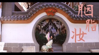 【九项】胭脂妆 |是谁在歌唱，吵醒谁家的姑娘