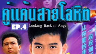 Looking Back in Anger (2532) คู่แค้นสายโลหิต 4