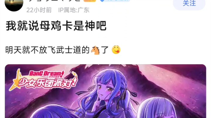 【BangDream!】我就说母鸡卡是神吧，明天就不放飞武士道的马了