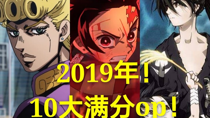 2019年！10大满分op!【呆老师盘点】