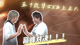 【五十岚隼士x井上正大】我竟然被帝骑壁咚了？谢谢帝骑哥！联合投稿花絮篇