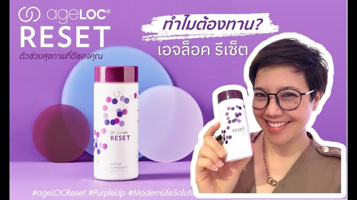 ageLOC Reset เอจล็อค รีเซ็ต อาหารเสริม นู สกิน Nu Skin ดูแล Metabolic Health ระบบหลอดเลือด