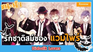 [Anime Review] กัดฉันสิเจ้าแวมไพร์ -Diabolik Lovers-